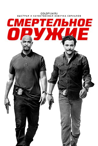 Смертельное оружие 2 сезон 20 серия [Смотреть Онлайн]