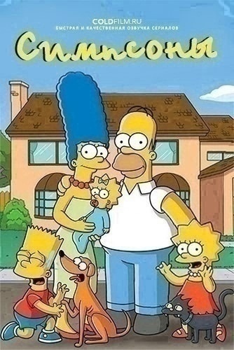 Симпсоны 36 сезон 14 серия [Смотреть Онлайн]