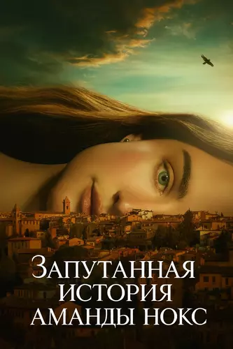 Запутанная история Аманды Нокс 1 сезон 1-2 серия [Смотреть Онлайн]