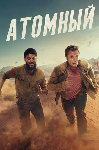 Атомный 1 сезон 4 серия [Смотреть онлайн]