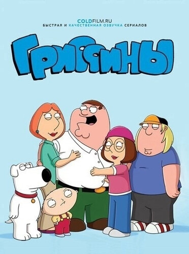Гриффины 24 сезон 6-7 серия [Смотреть Онлайн]