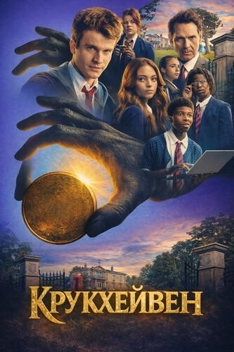 Крукхейвен 1 сезон [Смотреть Онлайн]