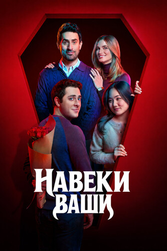 Навеки ваши 1 сезон 4 серия [Смотреть Онлайн]