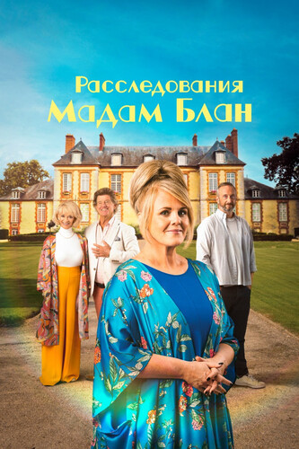 Расследования мадам Блан 5 сезон 1 серия [Смотреть Онлайн]