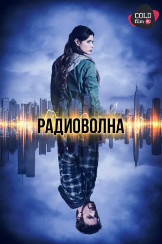 Радиоволна 1 сезон 6 серия [Смотреть Онлайн]