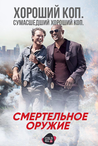 Смертельное оружие 2 сезон 1 серия [Смотреть Онлайн]